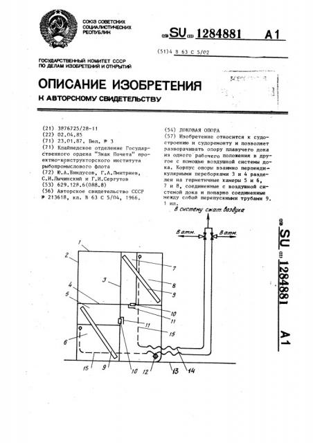 Доковая опора (патент 1284881)