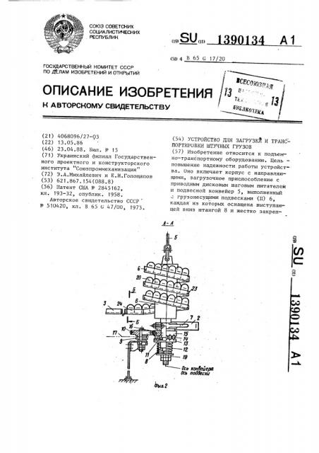 Устройство для загрузки и транспортировки штучных грузов (патент 1390134)