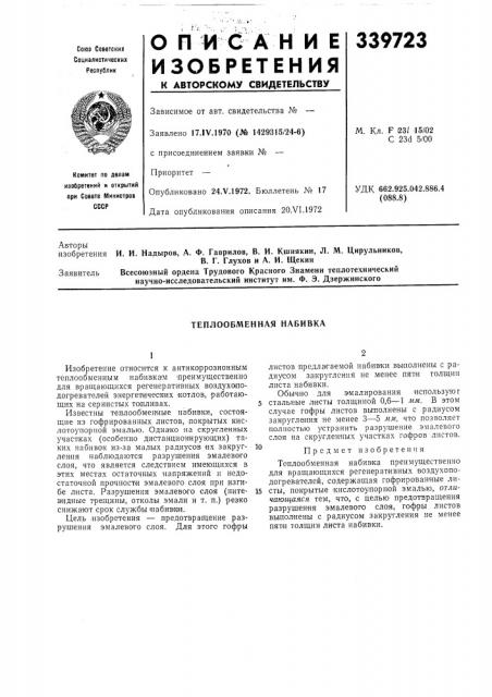 Теплообменная набивка (патент 339723)