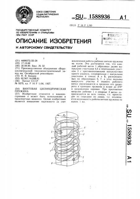 Винтовая цилиндрическая пружина (патент 1588936)