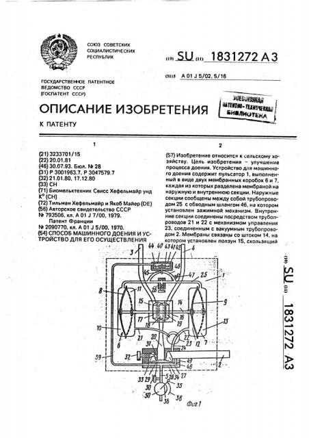 Способ машинного доения и устройство для его осуществления (патент 1831272)