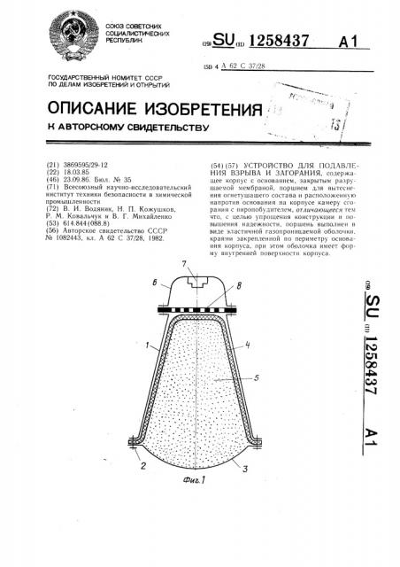 Устройство для подавления взрыва и загорания (патент 1258437)
