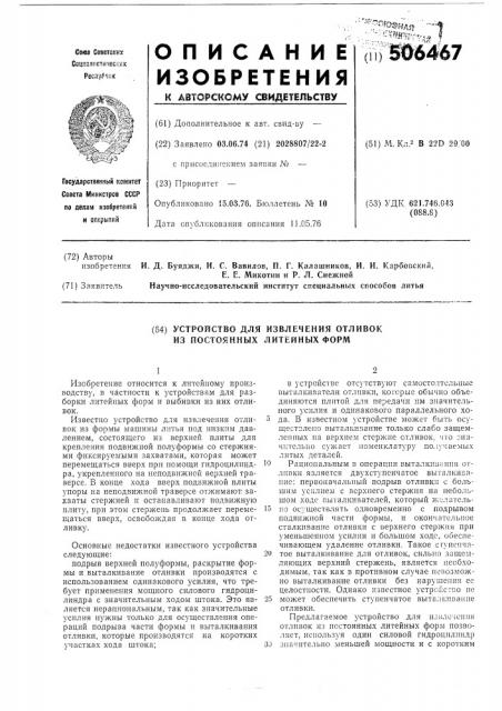 Устройство для извлечения отливок из постоянных литейных форм (патент 506467)