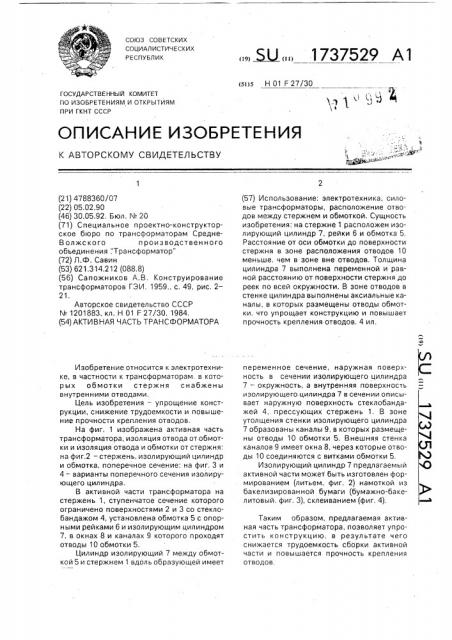 Активная часть трансформатора (патент 1737529)