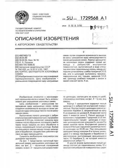 Корпус шелушителя хлопковых семян (патент 1729568)