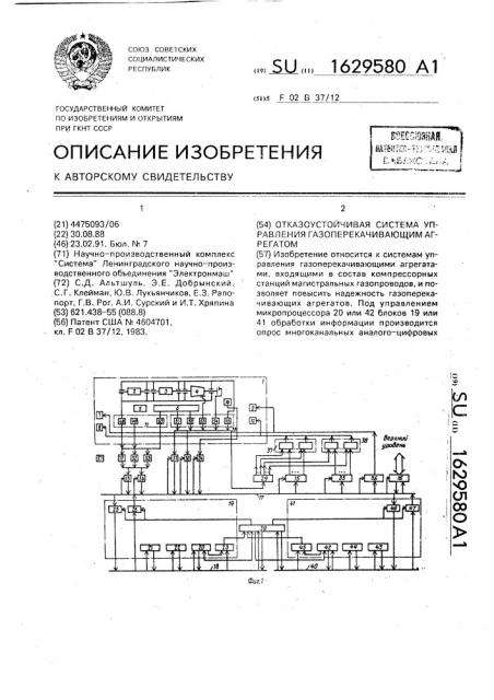 Отказоустойчивая система управления газоперекачивающим агрегатом (патент 1629580)