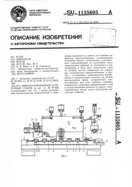 Многопозиционный агрегатный станок (патент 1135605)