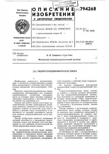 Гидростатодинамическая опора (патент 794268)