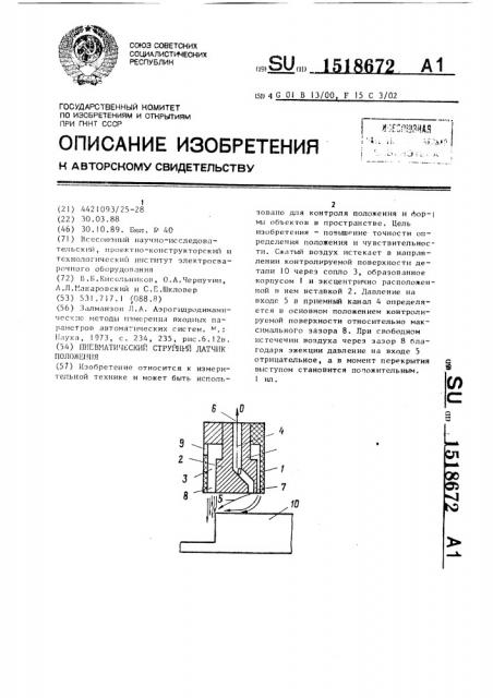 Пневматический струйный датчик положения (патент 1518672)