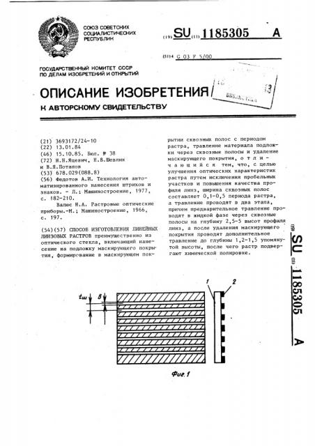 Способ изготовления линейных линзовых растворов (патент 1185305)