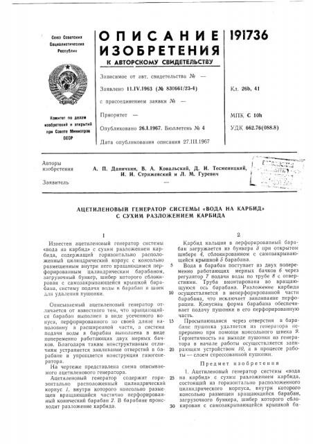 Ацетиленовый генератор системы «вода на карбид» с сухим разложением карбида (патент 191736)