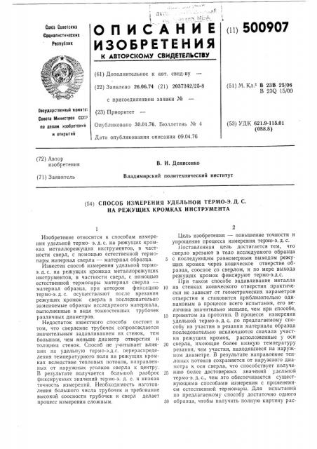 Способ измерения удельной термо-эдс на режущих кромках инструмента (патент 500907)