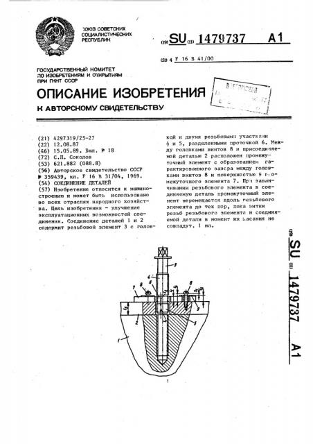 Соединение деталей (патент 1479737) Соединение деталей (патент 1479737)