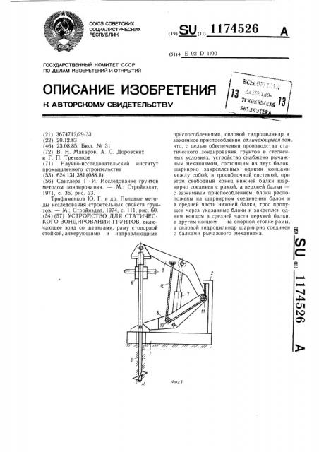 Устройство для статического зондирования грунтов (патент 1174526)