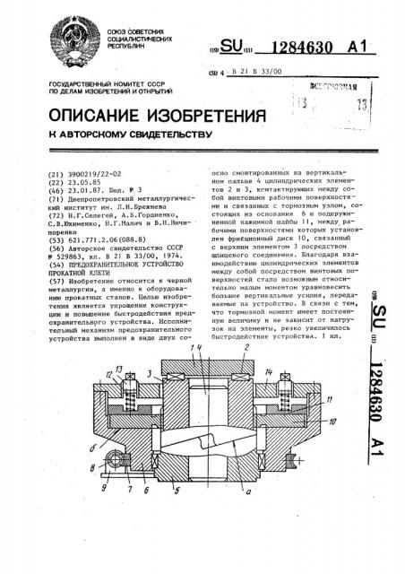 Предохранительное устройство прокатной клети (патент 1284630)