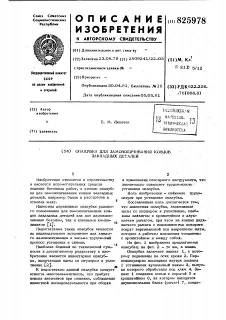 Спалубка для замоноличивания концсе закладных деталей (патент 825978)