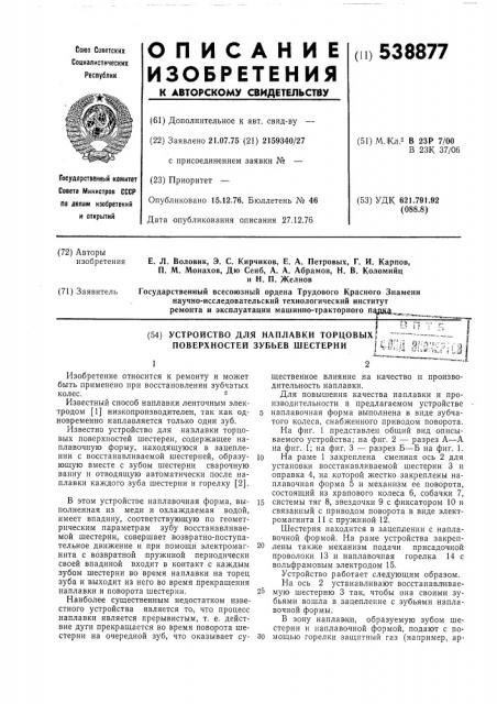 Устройство для наплавки торцовых поверхностей зубьев шестерни (патент 538877)