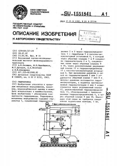 Гидропривод (патент 1551841)