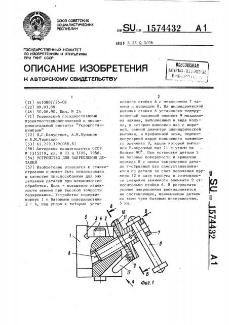 Устройство для закрепления деталей (патент 1574432)