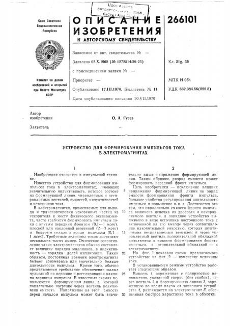 Устройство для формирования импульсов тока в электромагнитах (патент 266101)