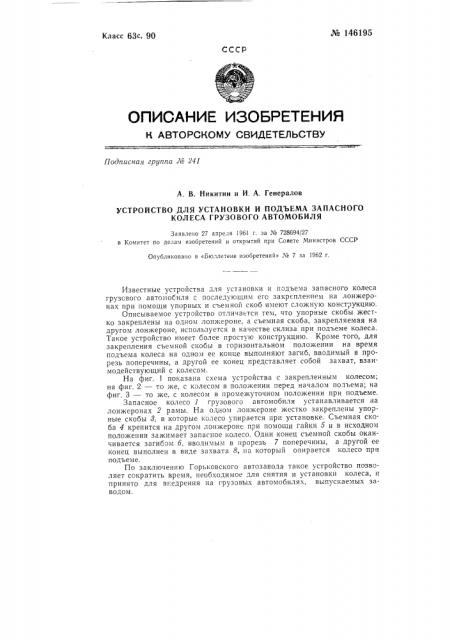 Устройство для установки и подъема запасного колеса грузового автомобиля (патент 146195)