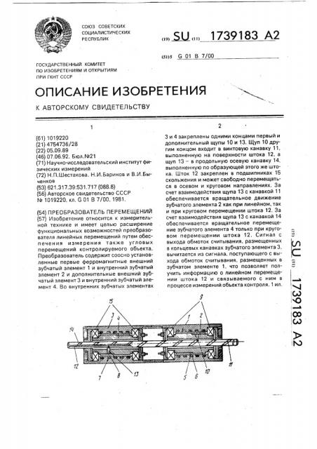 Преобразователь перемещений (патент 1739183)