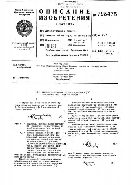 Способ получения 2,3-дигидробензо/ /тиофенонов-2 или их солей (патент 795475)