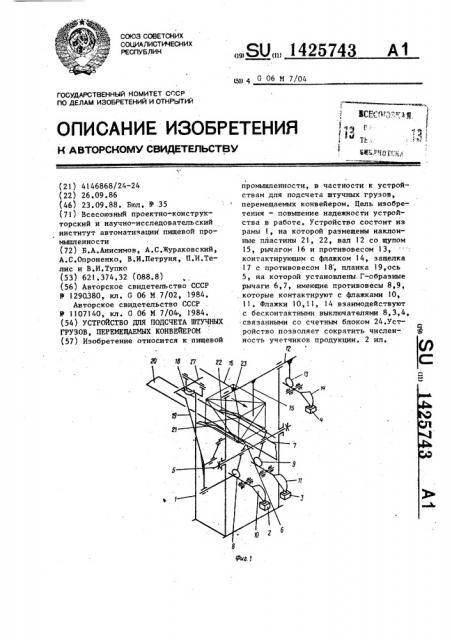 Устройство для подсчета штучных грузов,перемещаемых конвейером (патент 1425743)