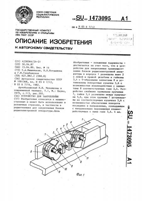 Устройство для закрепления (патент 1473095)