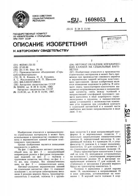 Автомат-укладчик керамических камней на сушильные вагонетки (патент 1608053)