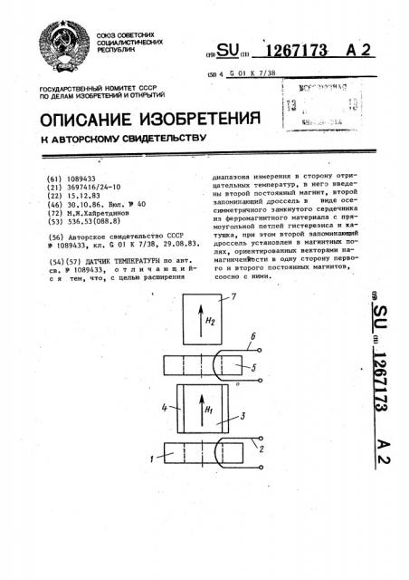 Датчик температуры (патент 1267173)