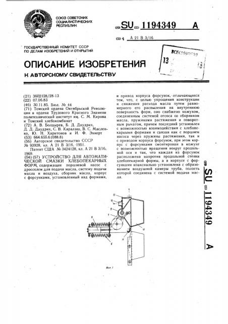 Устройство для автоматической смазки хлебопекарных форм (патент 1194349)