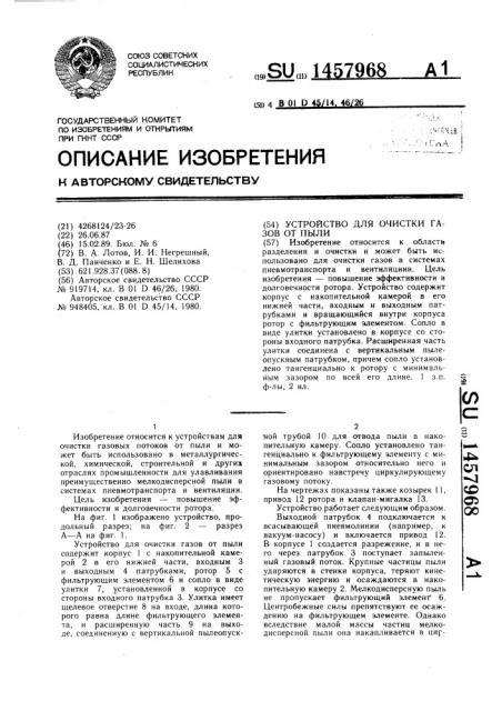 Устройство для очистки газов от пыли (патент 1457968)