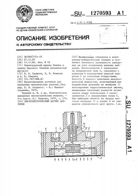 Пьезоэлектрический датчик давления (патент 1270593)