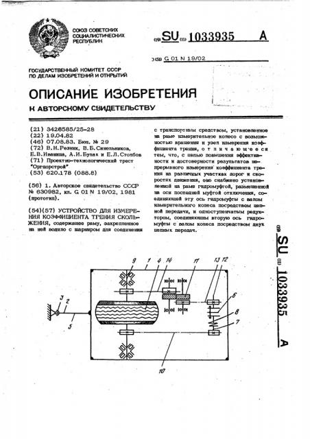 Устройство для измерения коэффициента трения скольжения (патент 1033935)
