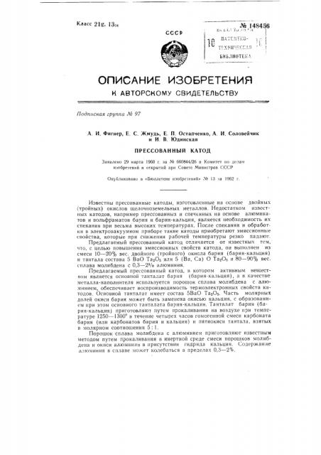 Прессованный катод (патент 148456)