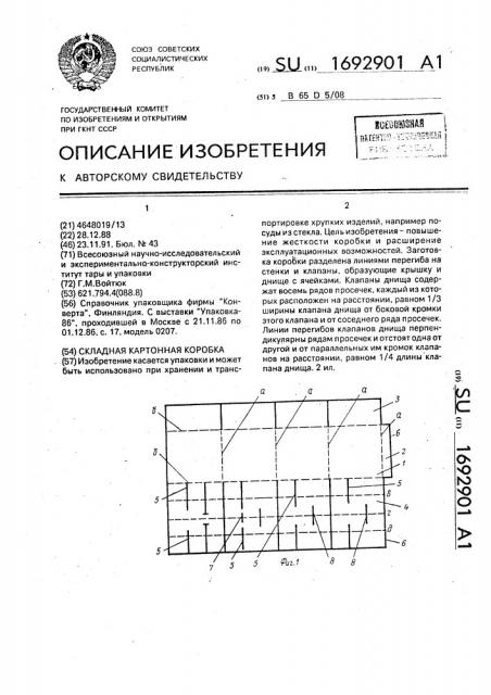 Складная картонная коробка (патент 1692901)