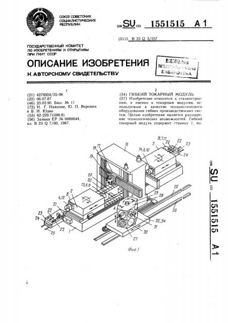 Гибкий токарный модуль (патент 1551515)