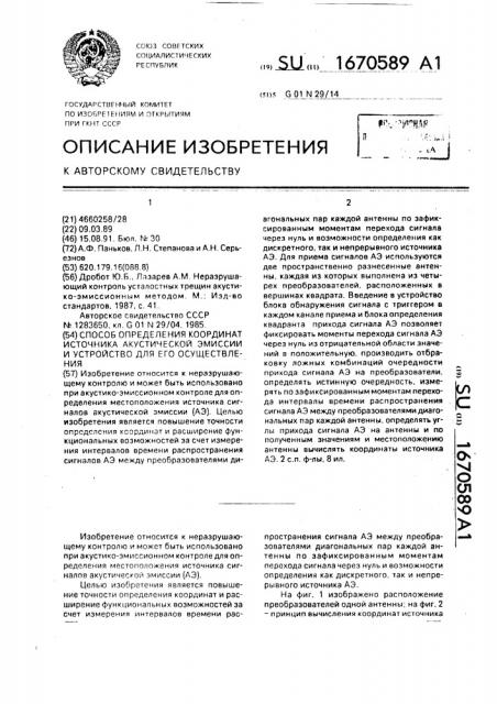 Способ определения координат источника акустической эмиссии и устройство для его осуществления (патент 1670589)