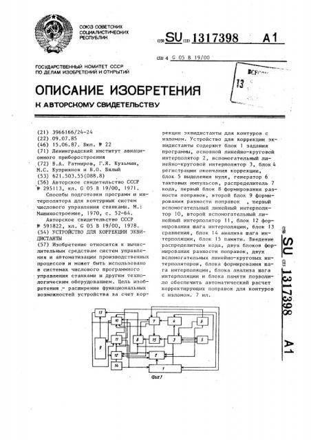 Устройство для коррекции эквидистанты (патент 1317398)