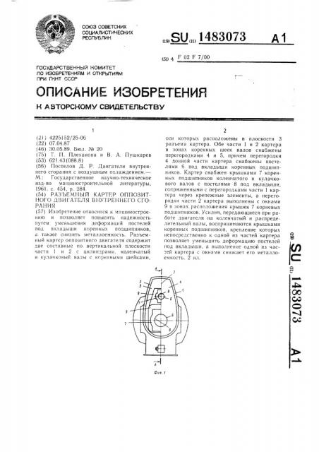 Разъемный картер оппозитного двигателя внутреннего сгорания (патент 1483073)