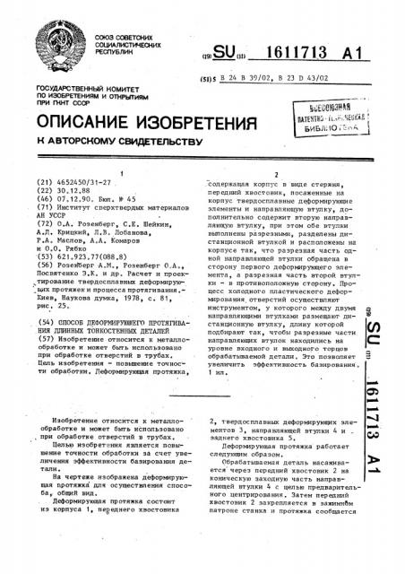 Способ деформирующего протягивания длинных тонкостенных деталей (патент 1611713)