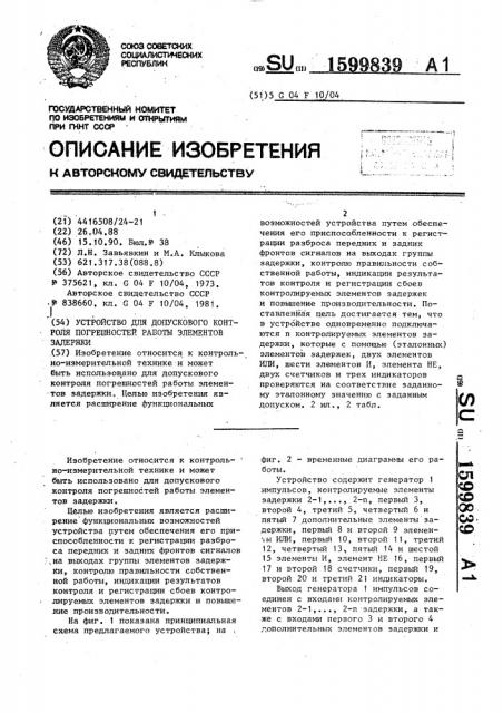 Устройство для допускового контроля погрешностей работы элементов задержки (патент 1599839)