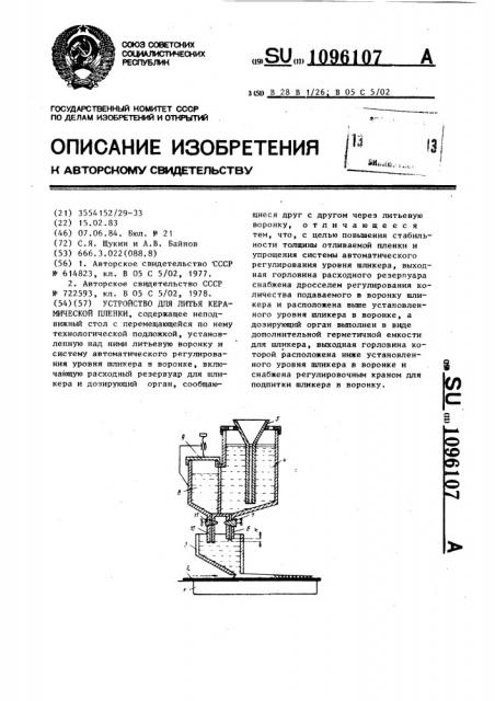 Устройство для литья керамической пленки (патент 1096107)