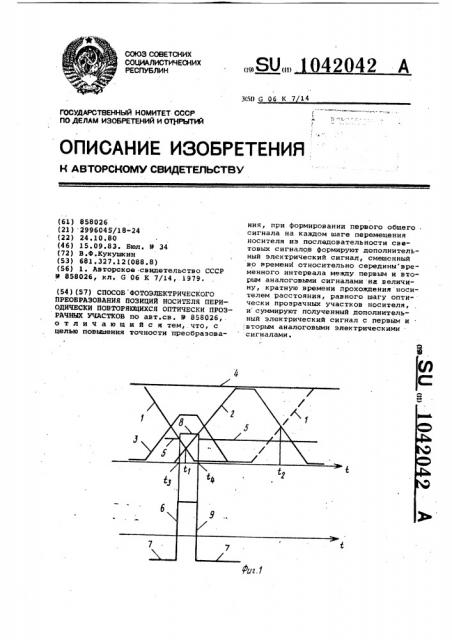 Способ фотоэлектрического преобразования позиций носителя периодически повторяющихся оптически прозрачных участков (патент 1042042)