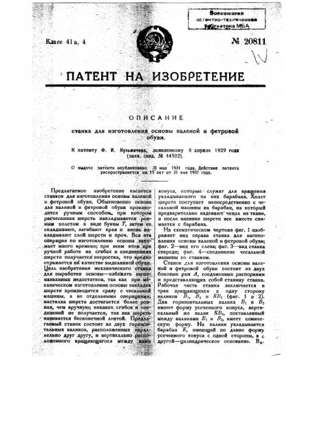 Станок для изготовления основы валеной и фетровой обуви (патент 20811)