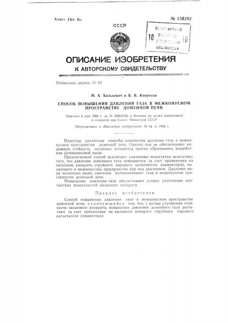 Способ повышения давления газа в межконусном пространстве доменной печи (патент 134282)