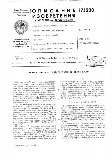 Способ получения гидратированной окиси хрома (патент 173208)