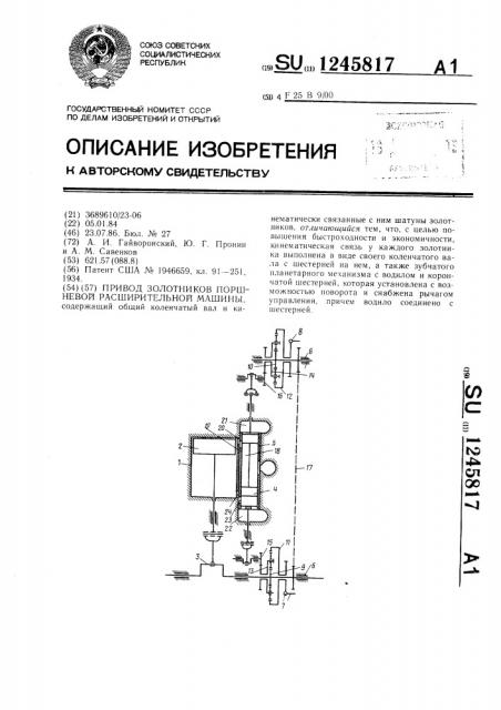 Привод золотников поршневой расширительной машины (патент 1245817)