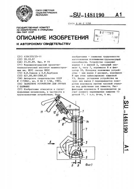 Захватное устройство для грузов с цапфами (патент 1481190)